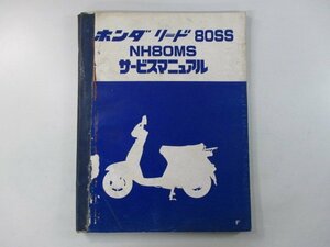 リード80SS サービスマニュアル ホンダ 正規 中古 バイク 整備書 配線図有り NH80MS GN3 HF04 LL 車検 整備情報