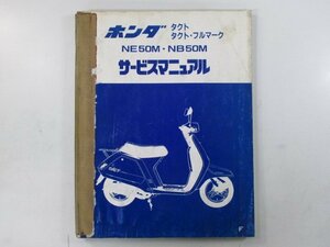 タクト フルマーク サービスマニュアル ホンダ 正規 中古 バイク 整備書 AF09 NE50M NB50M Nv 車検 整備情報