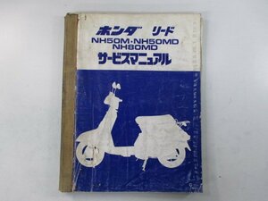 リード50 サービスマニュアル ホンダ 正規 中古 バイク 整備書 AF01 HF01 AF01E HF01E 配線図有り NH50M 車検 整備情報