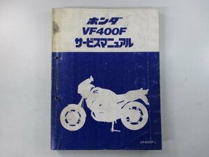 VF400F サービスマニュアル ホンダ 正規 中古 バイク 整備書 NC13-100 KE7 ty 車検 整備情報