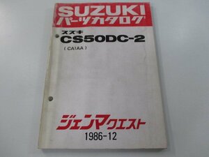 ジェンマクエスト パーツリスト スズキ 正規 中古 バイク 整備書 CS50DC-2 CA1AA-100001～ aA 車検 パーツカタログ 整備書