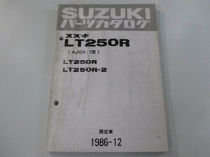 LT250R パーツリスト スズキ 正規 中古 バイク 整備書 AJ12A 2型 限定車 パーツカタログ pV 車検 パーツカタログ 整備書