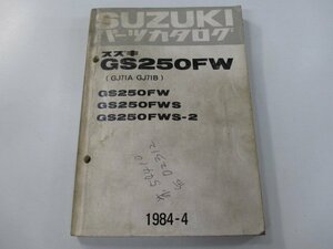 GS250FW パーツリスト スズキ 正規 中古 バイク 整備書 GS250FW GS250FWS GS250FWS-2 GJ71A GJ71B 車検 パーツカタログ 整備書