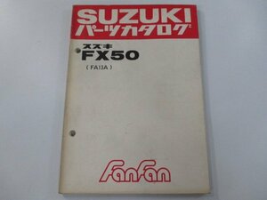 ファンファン50 パーツリスト スズキ 正規 中古 バイク 整備書 FX50 FA13A FanFan パーツカタログ pX 車検 パーツカタログ 整備書