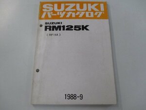 RM125K パーツリスト スズキ 正規 中古 バイク 整備書 RF14A-100001～ 整備に役立ちます ra 車検 パーツカタログ 整備書