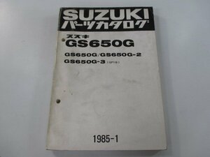 GS650G パーツリスト スズキ 正規 中古 バイク 整備書 GS650G-2 GS650G-3 GP71B 激レア 希少です we 車検 パーツカタログ 整備書