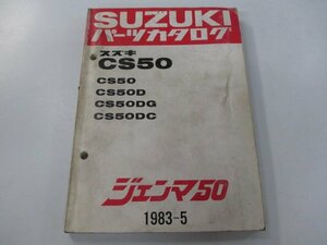 ジェンマ50 パーツリスト スズキ 正規 中古 バイク 整備書 CS50 CS50D CS50DG CS50DC CS50-100001～ tP 車検 パーツカタログ 整備書