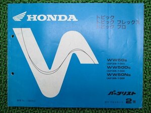 トピック フレックス プロ パーツリスト 2版 ホンダ 正規 中古 バイク 整備書 WW50 AF38-1000001～ Xr 車検 パーツカタログ