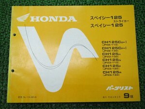 スペイシー125ストライカー パーツリスト 9版 ホンダ 正規 中古 バイク 整備書 JF02-110 130 JF03-100～130 cD