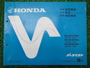 リード50SS スーパーデラックス 80SS パーツリスト 5版 ホンダ 正規 中古 バイク 整備書 NH50MS MD NH80MS AF08-100 AF10-100