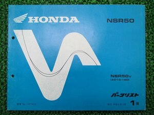 NSR50 パーツリスト 1版 ホンダ 正規 中古 バイク 整備書 AC10-180 GT4 Fq 車検 パーツカタログ 整備書