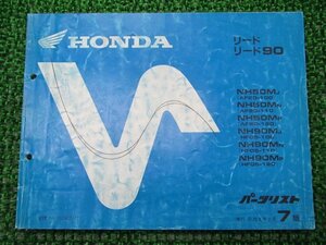 リード50 90 パーツリスト 7版 ホンダ 正規 中古 バイク 整備書 AF20-100 110 HF05-100 110 120整備に 車検 パーツカタログ 整備書