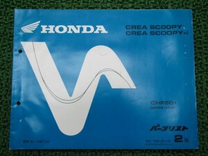 クレアスクーピー i パーツリスト 2版 ホンダ 正規 中古 バイク 整備書 CHF50 AF55-1000001～ dE 車検 パーツカタログ 整備書