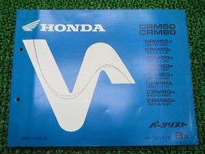 CRM50 CRM80 パーツリスト 8版 ホンダ 正規 中古 バイク 整備書 AD10-100～120 AD13-100 HD11-100～120 HD12-100 Rs 車検 パーツカタログ