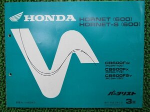 ホーネット600 S パーツリスト 3版 ホンダ 正規 中古 バイク 整備書 PC34-100 110 150 xA 車検 パーツカタログ 整備書