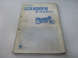 GSX400FW サービスマニュアル スズキ 正規 中古 バイク 整備書 GK71A GSX400FX qR 車検 整備情報