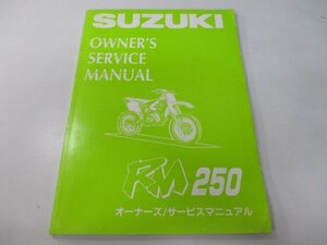 RM250 サービスマニュアル スズキ 正規 中古 バイク 整備書 RJ17A 配線図有り オーナーズサービスマニュアル AD 車検 整備情報