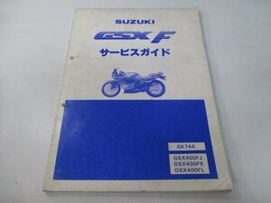 GSXF GSX-F サービスマニュアル スズキ 正規 中古 バイク 整備書 GSX400F GK74A 配線図有り GK74A GSX400FJ GSX400FK 車検 整備情報