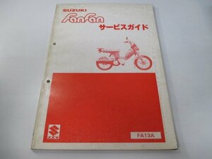 ファンファン サービスマニュアル スズキ 正規 中古 バイク 整備書 FA13A A108 配線図有り FX50 FanFan BO 車検 整備情報