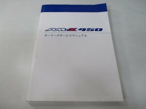 RM-Z450 サービスマニュアル スズキ 正規 中古 バイク 整備書 RL42A RL42C オーナーズサービスマニュアル dO 車検 整備情報