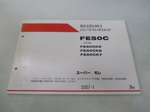 スーパーモレ パーツリスト 3版 スズキ 正規 中古 バイク 整備書 FA14B FE50CK5 FE50CK6 FE50CK7 KS 車検 パーツカタログ 整備書