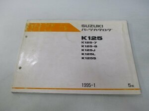 K125 パーツリスト 5版 スズキ 正規 中古 バイク 整備書 K125 K125-7 K125-8 K125J K125L K125S 車検 パーツカタログ 整備書