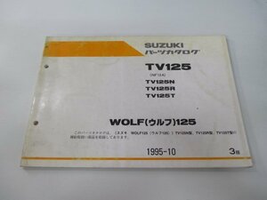 ウルフ125 TV125 パーツリスト 3版 スズキ 正規 中古 バイク 整備書 NF13A WOLF125 TV125N R T st 車検 パーツカタログ 整備書