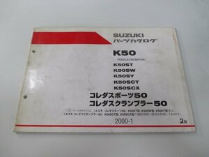 コレダスポーツ50 コレダスクランブラー50 パーツリスト 2版 スズキ 正規 中古 バイク 整備書 K50 LA13A BA15A K50ST K50SW K50SY