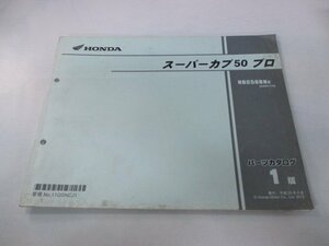 スーパーカブ50プロ パーツリスト 1版 ホンダ 正規 中古 バイク 整備書 NBC50BN AA04-110 AA04-1100001～ cM 車検 パーツカタログ