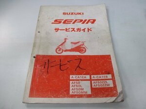 セピア サービスマニュアル スズキ 正規 中古 バイク 整備書 CA1EA A131 配線図有り SEPIA A-CA1EA AF50 車検 整備情報