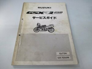 GSX-R250R サービスマニュアル スズキ 正規 中古 バイク 整備書 GJ73A GSX-R250RK FH 車検 整備情報