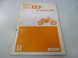 RM125 サービスマニュアル スズキ 正規 中古 バイク 整備書 RM125J 01B30 aY 車検 整備情報