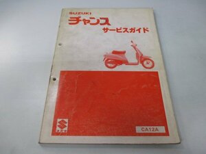 チャンス サービスマニュアル スズキ 正規 中古 バイク 整備書 CA12A CA50 整備に役立つ Bl 車検 整備情報