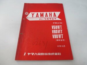 メイト50 80 90 パーツリスト 1版 ヤマハ 正規 中古 バイク 整備書 V50VIT V80VIT V90VIT 郵政省用 wY 車検 パーツカタログ 整備書