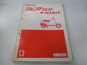 ジェンマクエスト サービスマニュアル スズキ 正規 中古 バイク 整備書 A-CA1AA CS50DC-2 vu 車検 整備情報