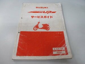 ハイアップ サービスマニュアル スズキ 正規 中古 バイク 整備書 A-CA1DA AE50 eN 車検 整備情報