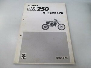 RM250 サービスマニュアル スズキ 正規 中古 バイク 整備書 RM250-12 BO 車検 整備情報