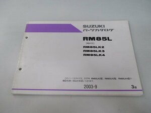 RM85L パーツリスト 3版 スズキ 正規 中古 バイク 整備書 RM85LK2 LK3 LK4 RD17C Bw 車検 パーツカタログ 整備書