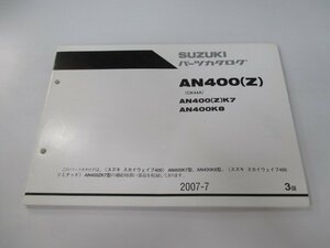 スカイウェイブ400 パーツリスト 3版 スズキ 正規 中古 AN400K7 CK44A-100264～ AN400ZK7 CK44A-101165～ AN400K8 CK44A-101846～