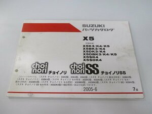 チョイノリ チョイノリSS パーツリスト 7版 スズキ 正規 中古 バイク 整備書 K5K3 K5BK3 K5DK3 K5DBK3 K5K4 K5BK4