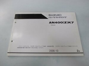 スカイウェイブ400 スカイウェブ400リミテッド パーツリスト 2版 スズキ 正規 中古 バイク 整備書 CK44A AN400 Z K7 ts