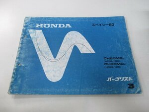 スペイシー80 パーツリスト 3版 ホンダ 正規 中古 バイク 整備書 CH80MS MD HF02 03 車検 パーツカタログ 整備書