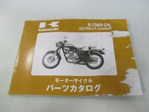 エストレヤカスタム パーツリスト 1版 カワサキ 正規 中古 バイク 整備書 BJ250-D5 MR 車検 パーツカタログ 整備書