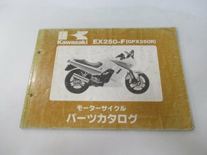 GPX250R パーツリスト カワサキ 正規 中古 バイク 整備書 EX250-F1 EX250E-000001～ 整備に YW 車検 パーツカタログ 整備書