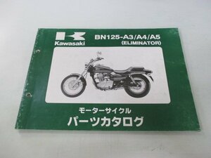 エリミネーター125 パーツリスト カワサキ 正規 中古 バイク 整備書 BN125-A3 A4 A5 BN125AE BN125A Eliminator125 車検 パーツカタログ