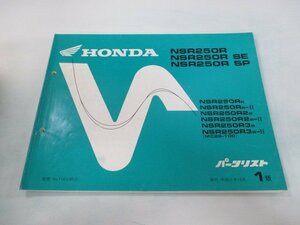 NSR250R NSR250RSE NSR250RSP パーツリスト 1版 ホンダ 正規 中古 バイク 整備書 MC28-1000001～ MK 車検 パーツカタログ