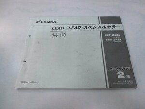 リード110 リード110スペシャルカラー パーツリスト 2版 ホンダ 正規 中古 JF19 JF19E LEAD LEADスペシャルカラー NHX110WH8 JF19-100