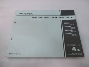 スマートディオ DX Z4 パーツリスト 4版 ホンダ 正規 中古 バイク 整備書 AF56-100 110 120 AF57-100 110 120 車検 パーツカタログ