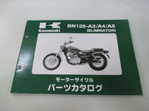 エリミネーター125 パーツリスト カワサキ 正規 中古 バイク 整備書 BN125-A3 A4 A5 BN125AE BN125A Eliminator125 車検 パーツカタログ