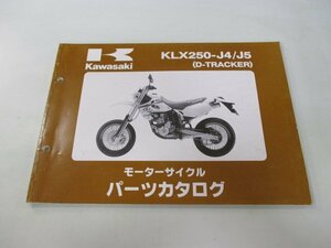 Dトラッカー パーツリスト カワサキ 正規 中古 バイク 整備書 KLX250-J4 J5 LX250DE D-TRACKER LX250E um 車検 パーツカタログ 整備書